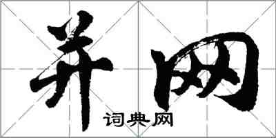 胡問遂併網行書怎么寫