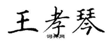 丁謙王孝琴楷書個性簽名怎么寫