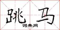 袁強跳馬楷書怎么寫
