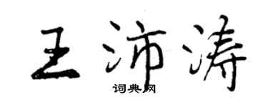 曾慶福王沛濤行書個性簽名怎么寫