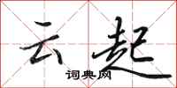 田英章雲起行書怎么寫