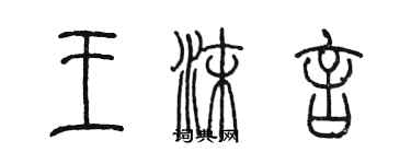 陳墨王沫言篆書個性簽名怎么寫