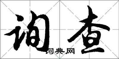 胡問遂詢查行書怎么寫