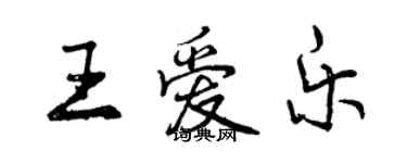 曾慶福王愛樂行書個性簽名怎么寫