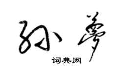 梁錦英孫夢草書個性簽名怎么寫