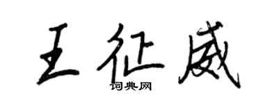 王正良王征威行書個性簽名怎么寫