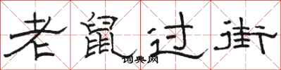 駱恆光老鼠過街隸書怎么寫