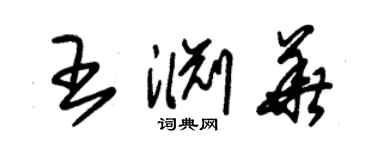 朱錫榮王淵華草書個性簽名怎么寫