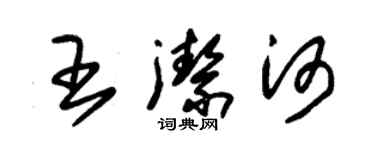 朱錫榮王潔河草書個性簽名怎么寫