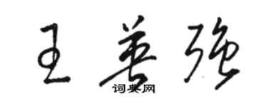 駱恆光王英強草書個性簽名怎么寫