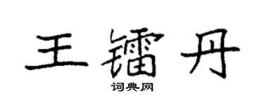 袁強王鐳丹楷書個性簽名怎么寫
