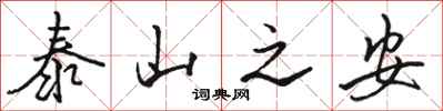 駱恆光泰山之安行書怎么寫