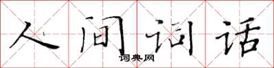 黃華生人間詞話楷書怎么寫