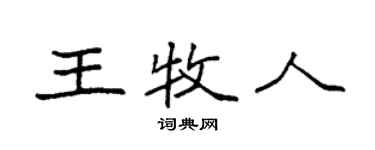 袁強王牧人楷書個性簽名怎么寫