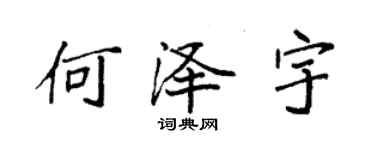 袁強何澤宇楷書個性簽名怎么寫