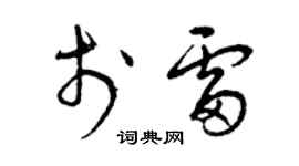 曾慶福於雷草書個性簽名怎么寫