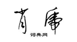 梁錦英肖虎草書個性簽名怎么寫