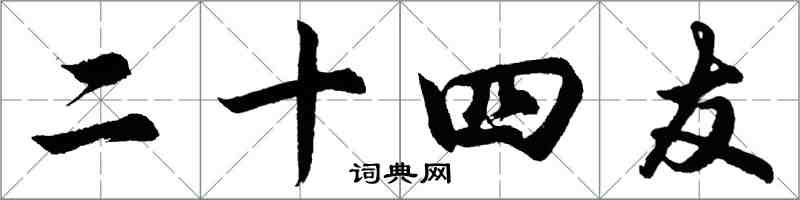 胡問遂二十四友行書怎么寫