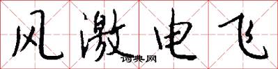 風激電飛怎么寫好看