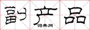 柯春海副產品隸書怎么寫