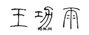 陳聲遠王功雨篆書個性簽名怎么寫