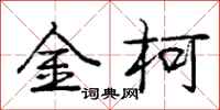 龐中華金柯行書怎么寫