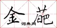 侯登峰金葩楷書怎么寫