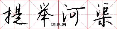 提舉河渠怎么寫好看
