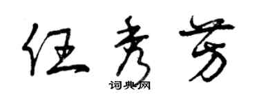 曾慶福任秀芳草書個性簽名怎么寫