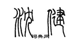 陳墨瀋健篆書個性簽名怎么寫