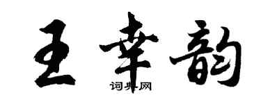 胡問遂王幸韻行書個性簽名怎么寫