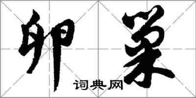 胡問遂卵巢行書怎么寫