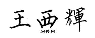 何伯昌王西輝楷書個性簽名怎么寫