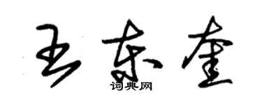 朱錫榮王東奎草書個性簽名怎么寫