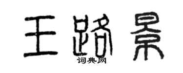 曾慶福王路景篆書個性簽名怎么寫
