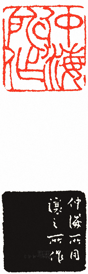 “仲海所作”篆刻印章