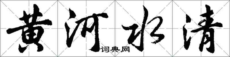 胡問遂黃河水清行書怎么寫