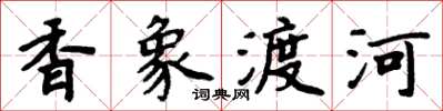 周炳元香象渡河楷書怎么寫