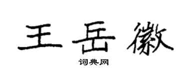 袁強王岳徽楷書個性簽名怎么寫