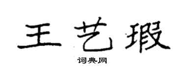 袁強王藝瑕楷書個性簽名怎么寫