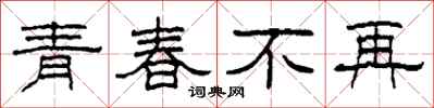 柯春海青春不再隸書怎么寫