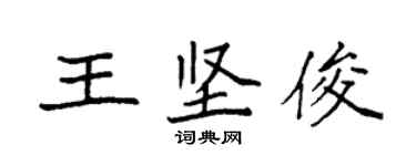 袁強王堅俊楷書個性簽名怎么寫