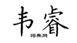 丁謙韋睿楷書個性簽名怎么寫