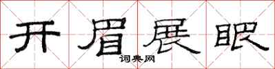范連陞開眉展眼隸書怎么寫