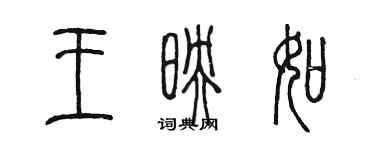 陳墨王映如篆書個性簽名怎么寫