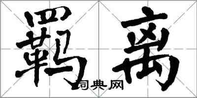 翁闓運羈離楷書怎么寫