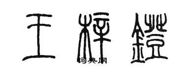 陳墨王梓燈篆書個性簽名怎么寫