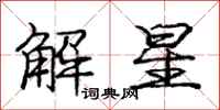 龐中華解星行書怎么寫
