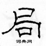 駱恆光寫的硬筆隸書局