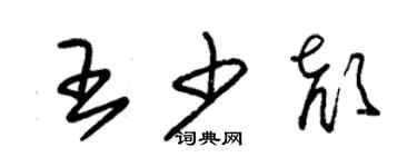 朱錫榮王少顏草書個性簽名怎么寫